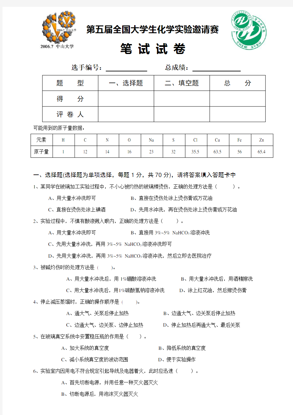 第五届全国大学生化学实验竞赛笔试题及答案