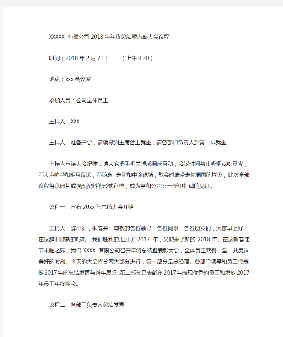 物业公司2018年年终总结暨表彰大会议程