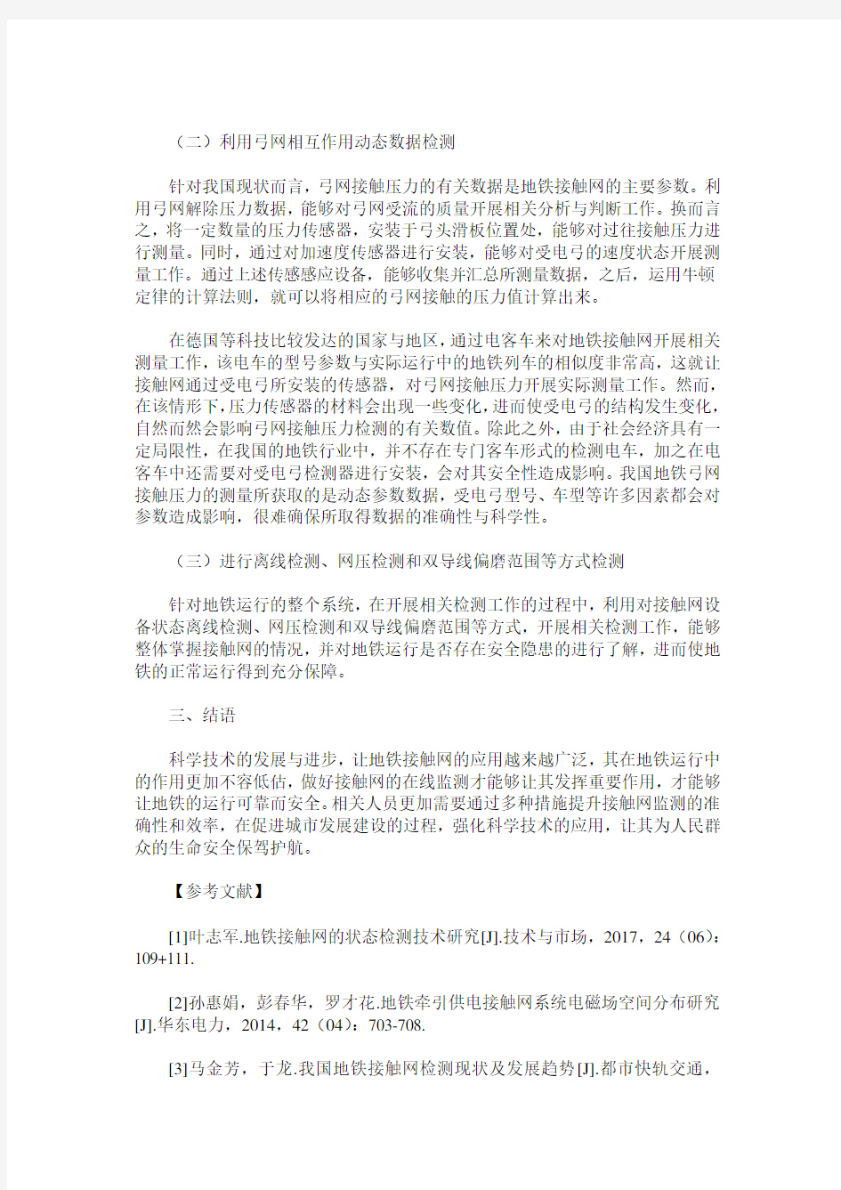 地铁接触网在线监测的作用分析