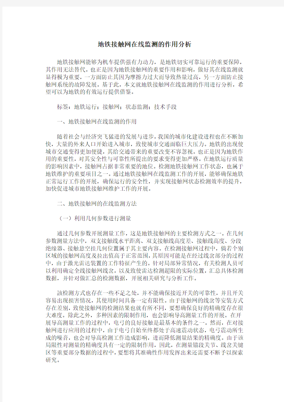 地铁接触网在线监测的作用分析