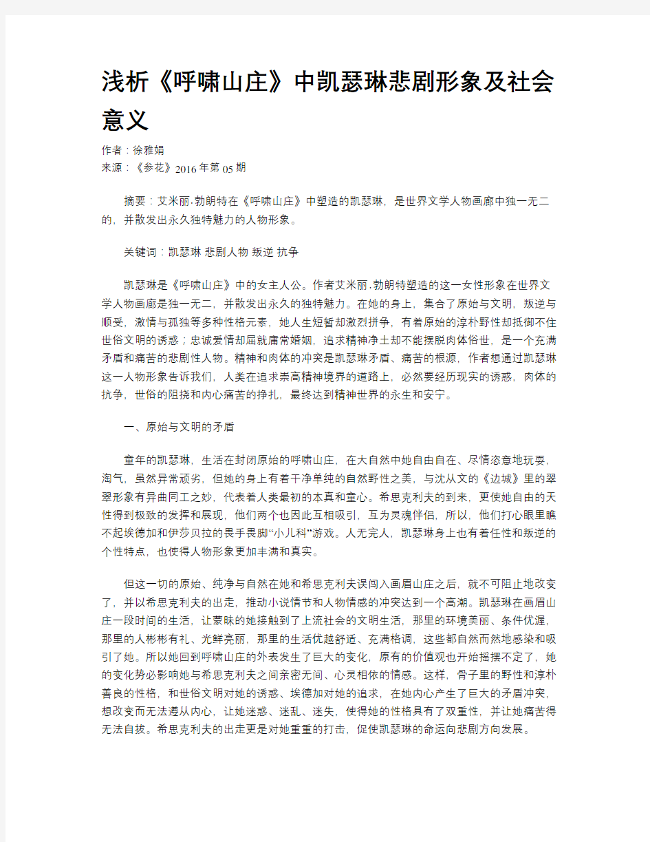 浅析《呼啸山庄》中凯瑟琳悲剧形象及社会意义