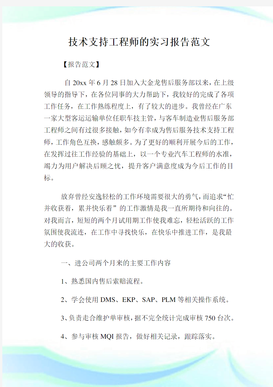 技术支持工程师的实习报告范文.doc