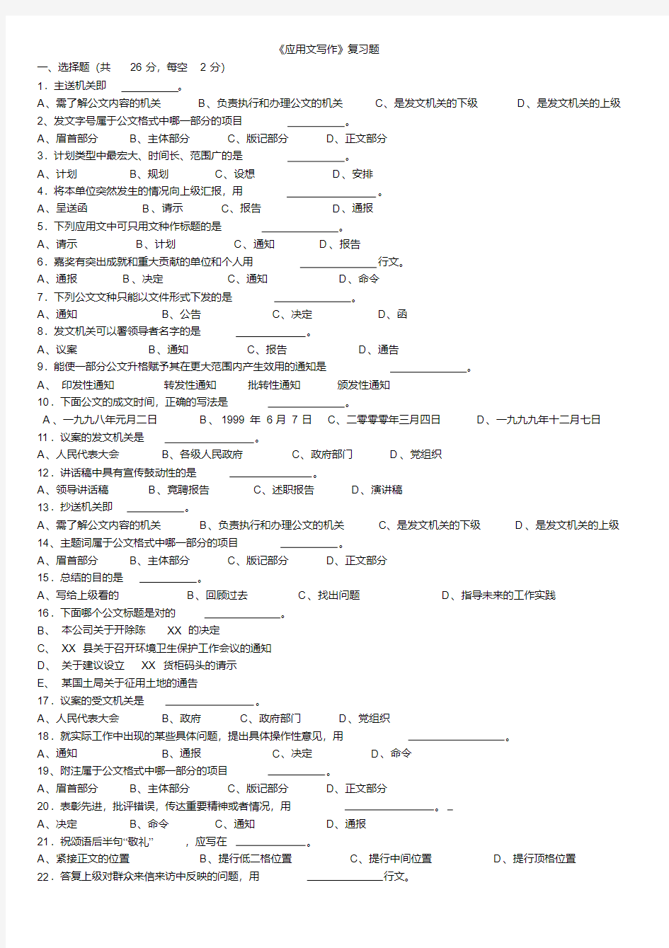 《应用文写作》复习题