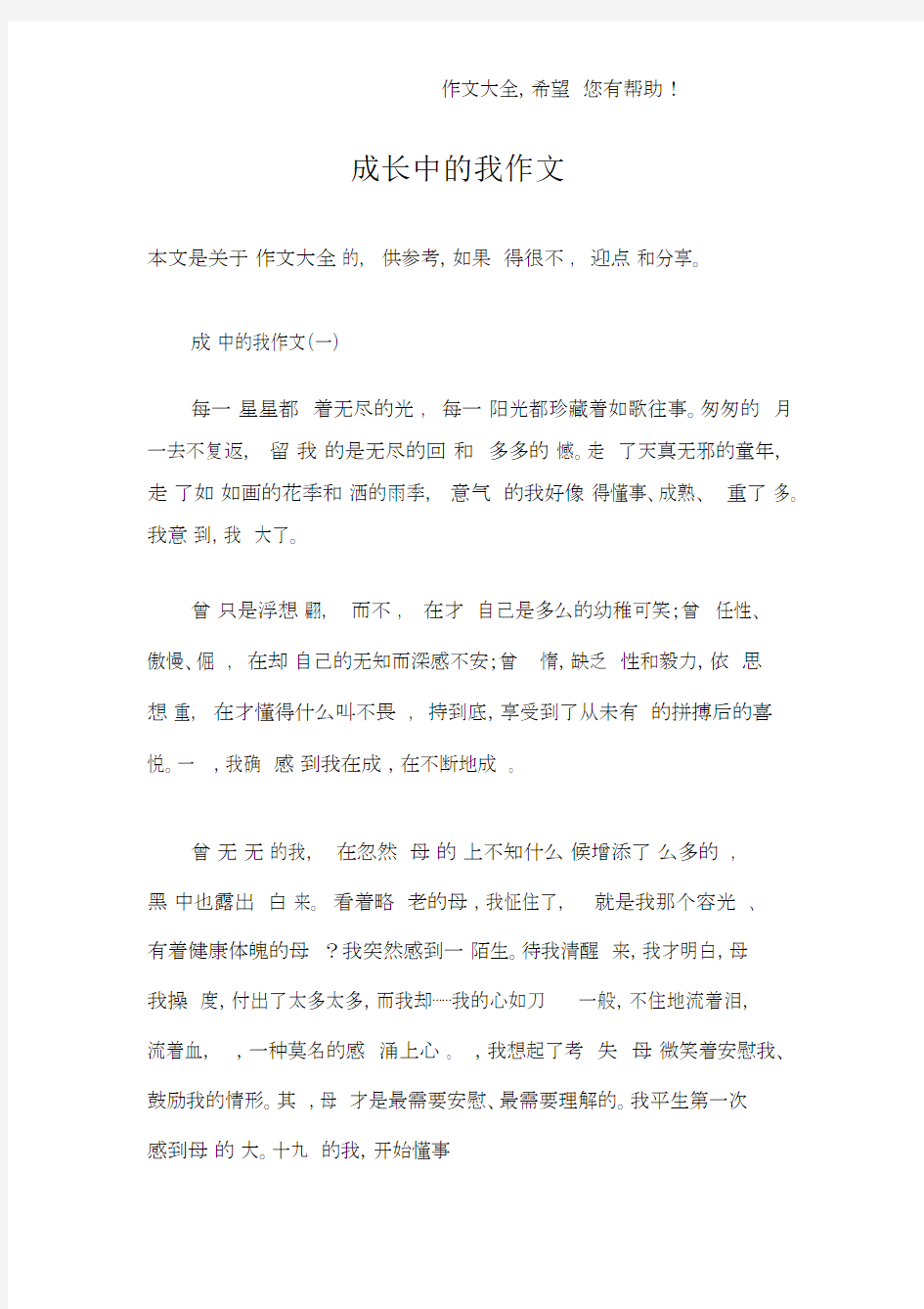 成长中的我作文.docx