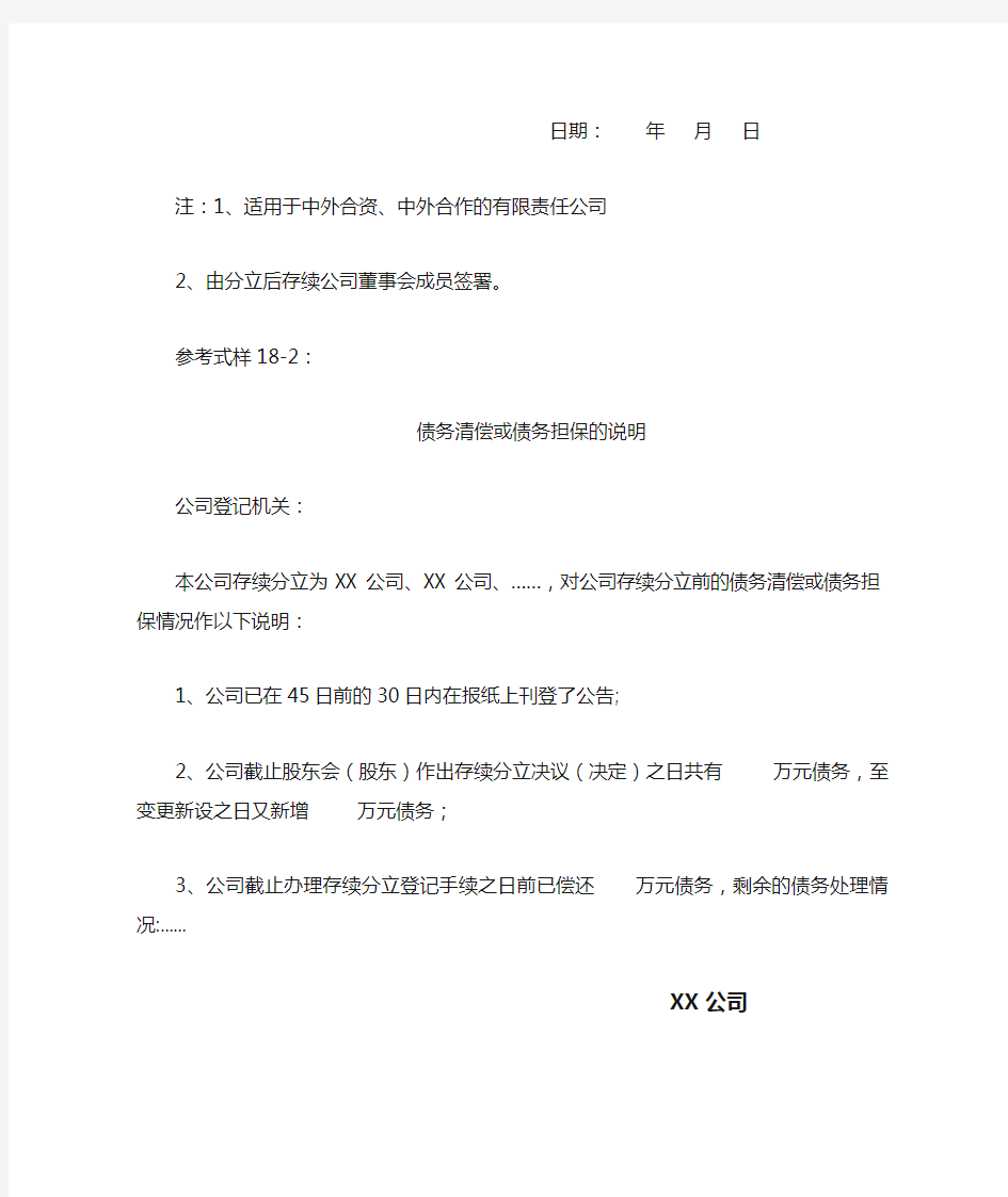 ☆公司存续分立的债务清偿或债务担保的说明