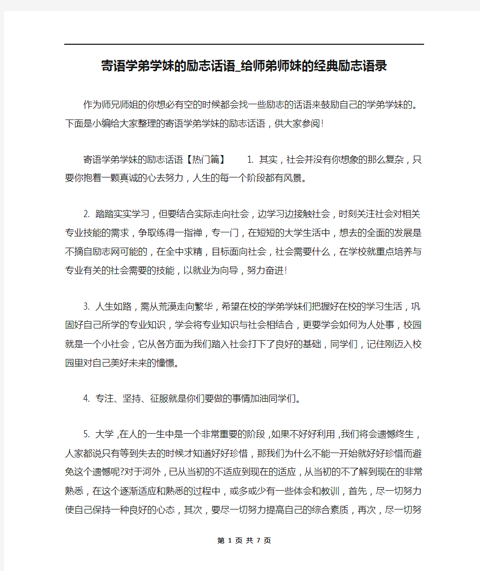 寄语学弟学妹的励志话语_给师弟师妹的经典励志语录