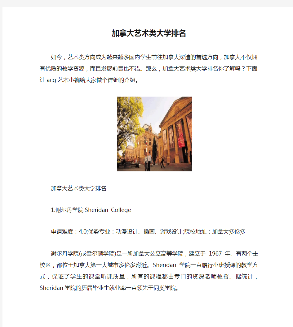 加拿大艺术类大学排名