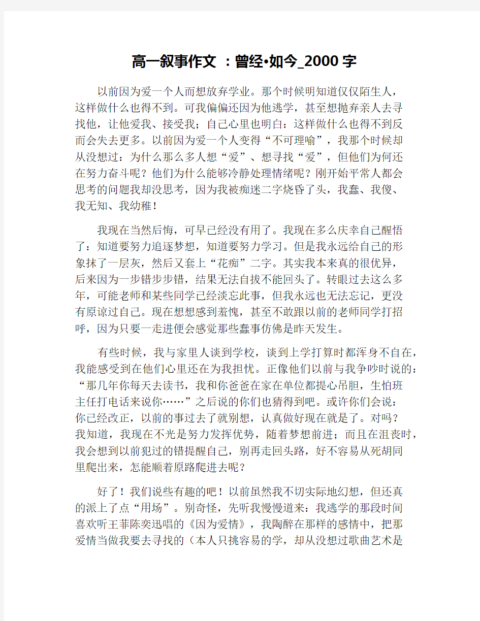 高一叙事作文 ：曾经·如今_2000字