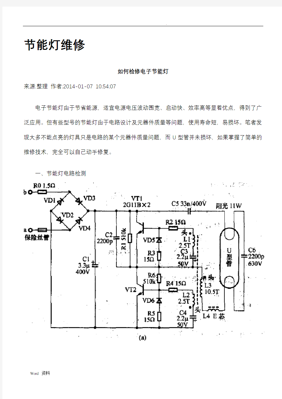 节能灯原理及维修