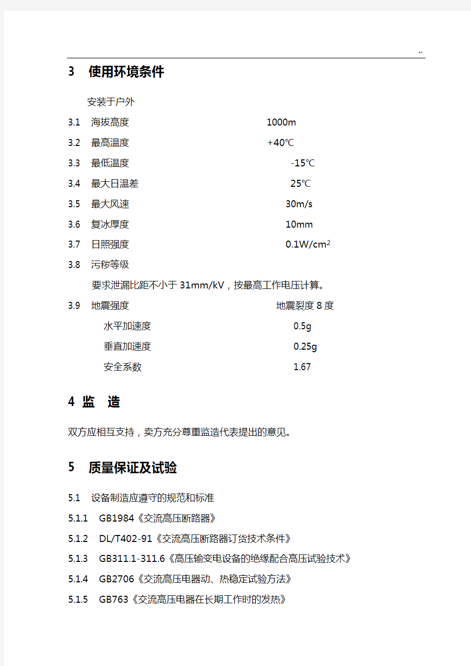 柱上开关技术规范标准书