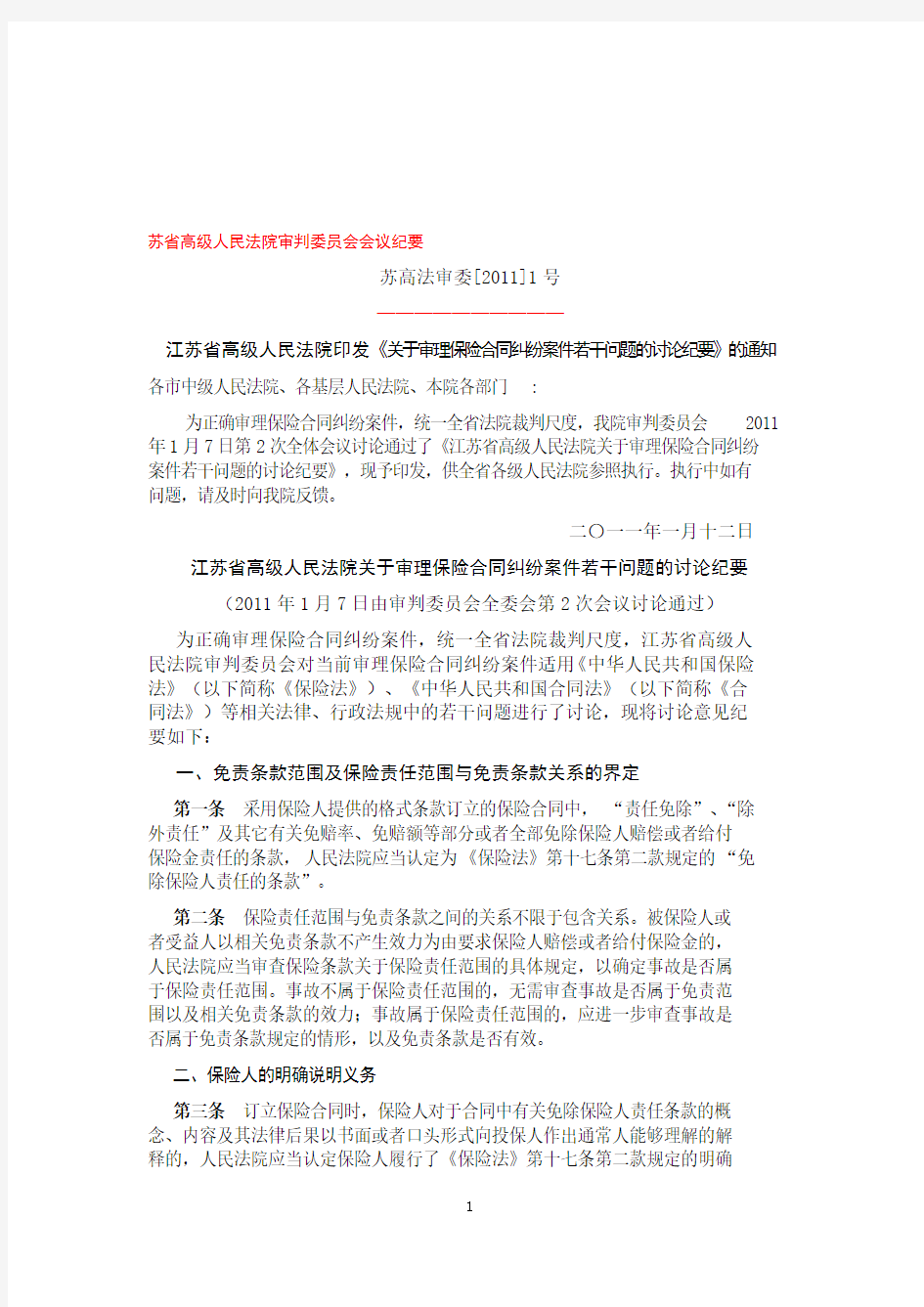 苏省高级人民法院审判委员会会议纪要