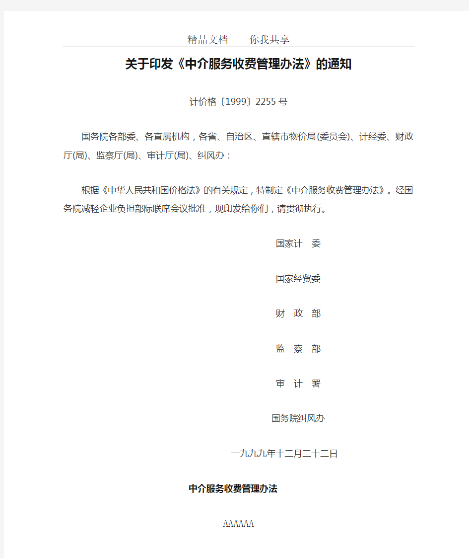 关于印发《中介服务收费管理办法》的通知