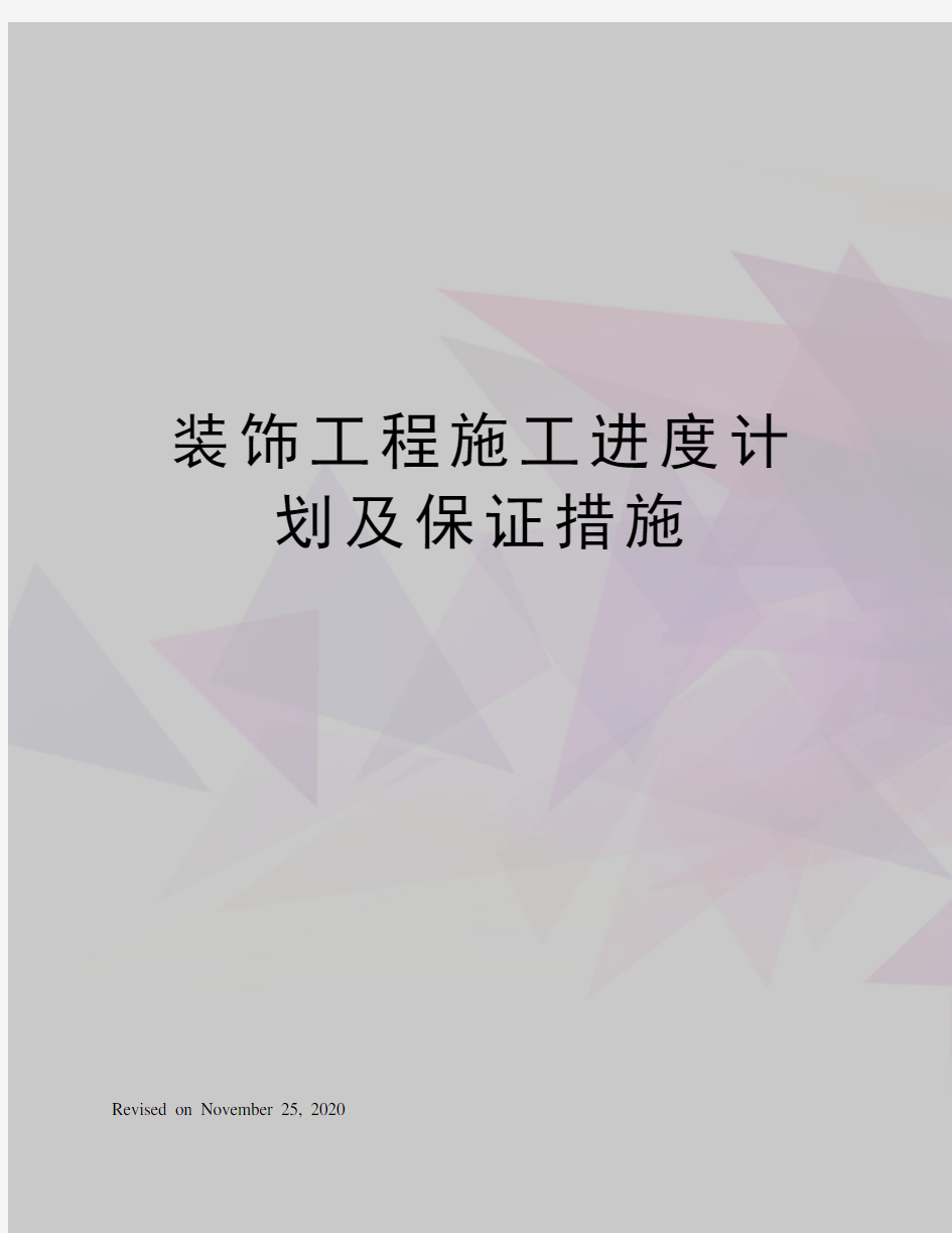 装饰工程施工进度计划及保证措施