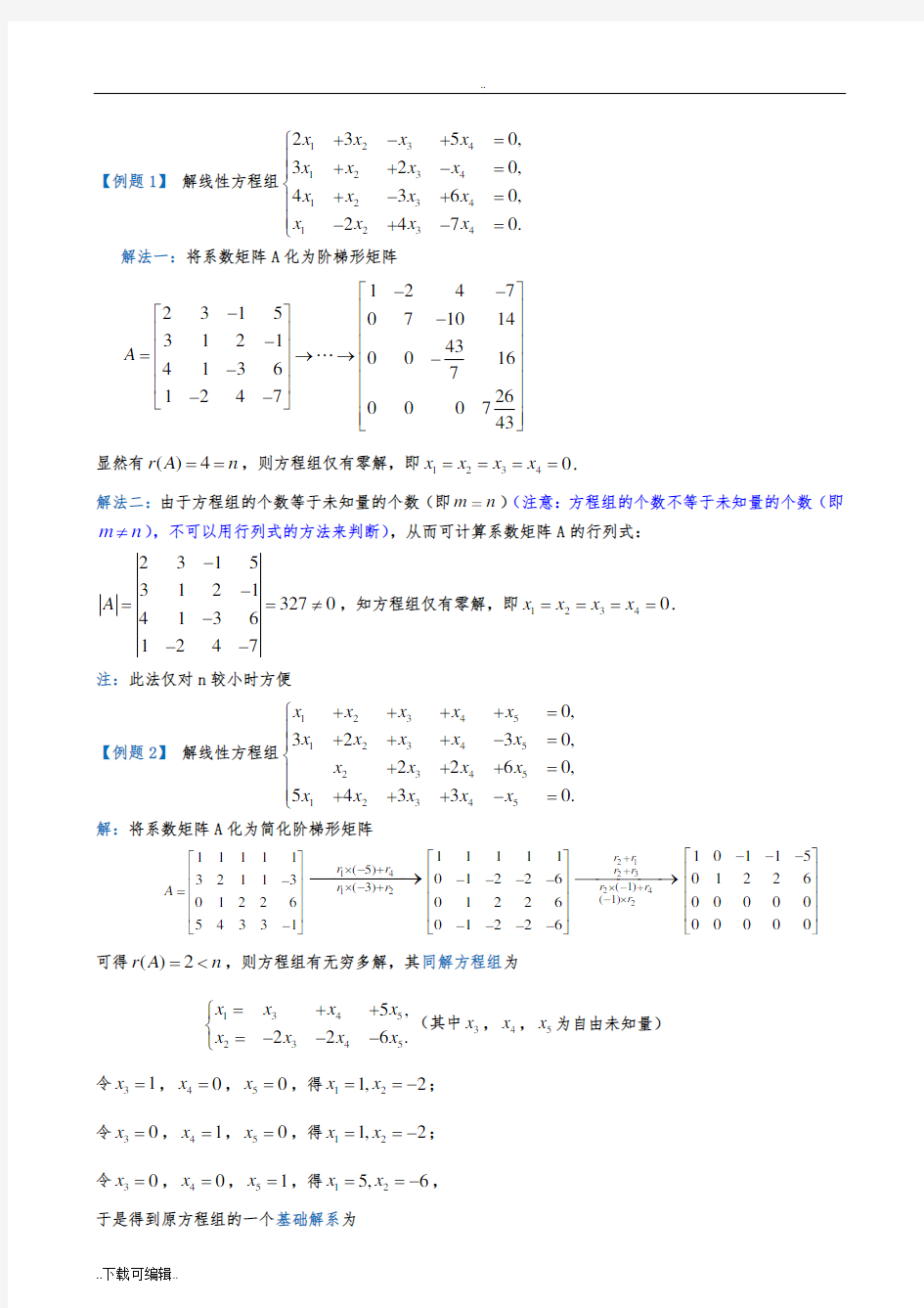齐次和非齐次线性方程组的解法(整理定稿)