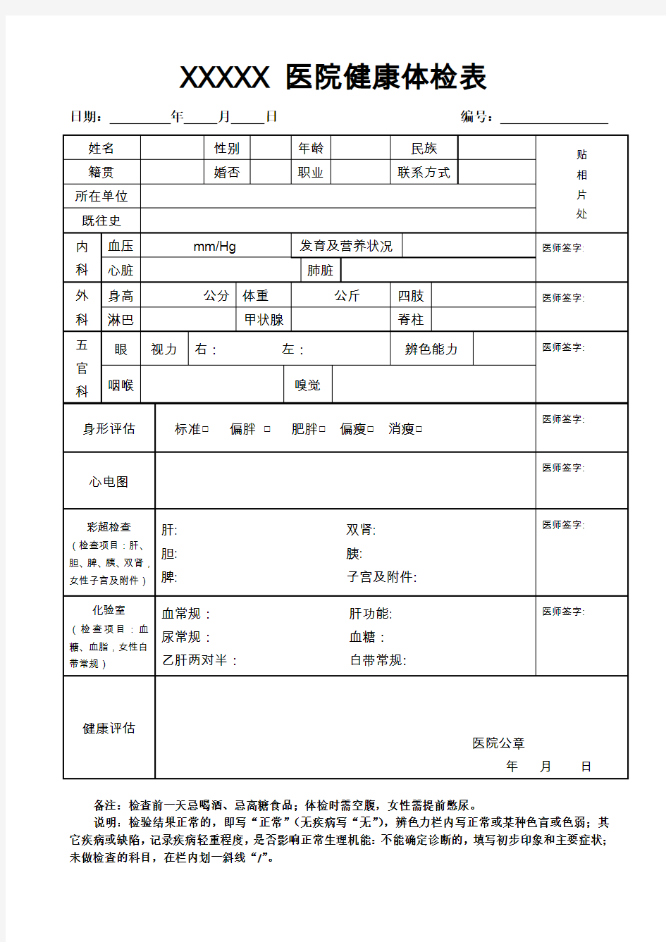 医院普通健康体检表模板