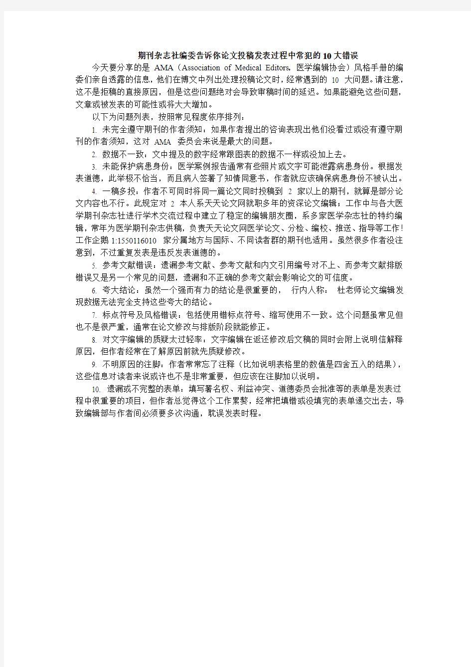 期刊杂志社编委告诉你论文投稿发表过程中常犯的10大错误