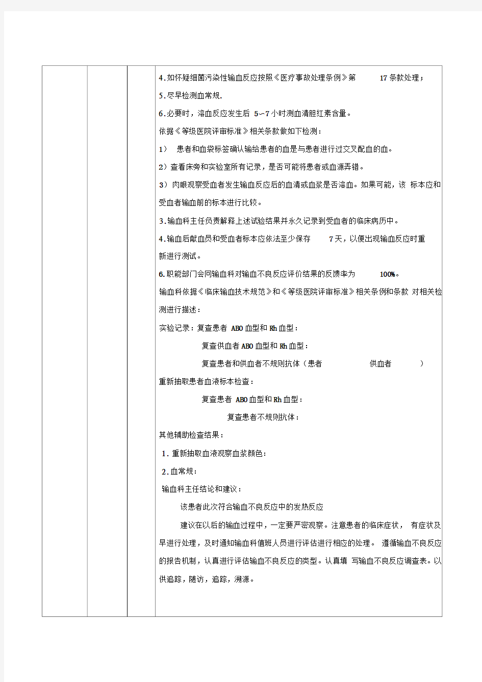 输血不良反应相关科室处理记录表