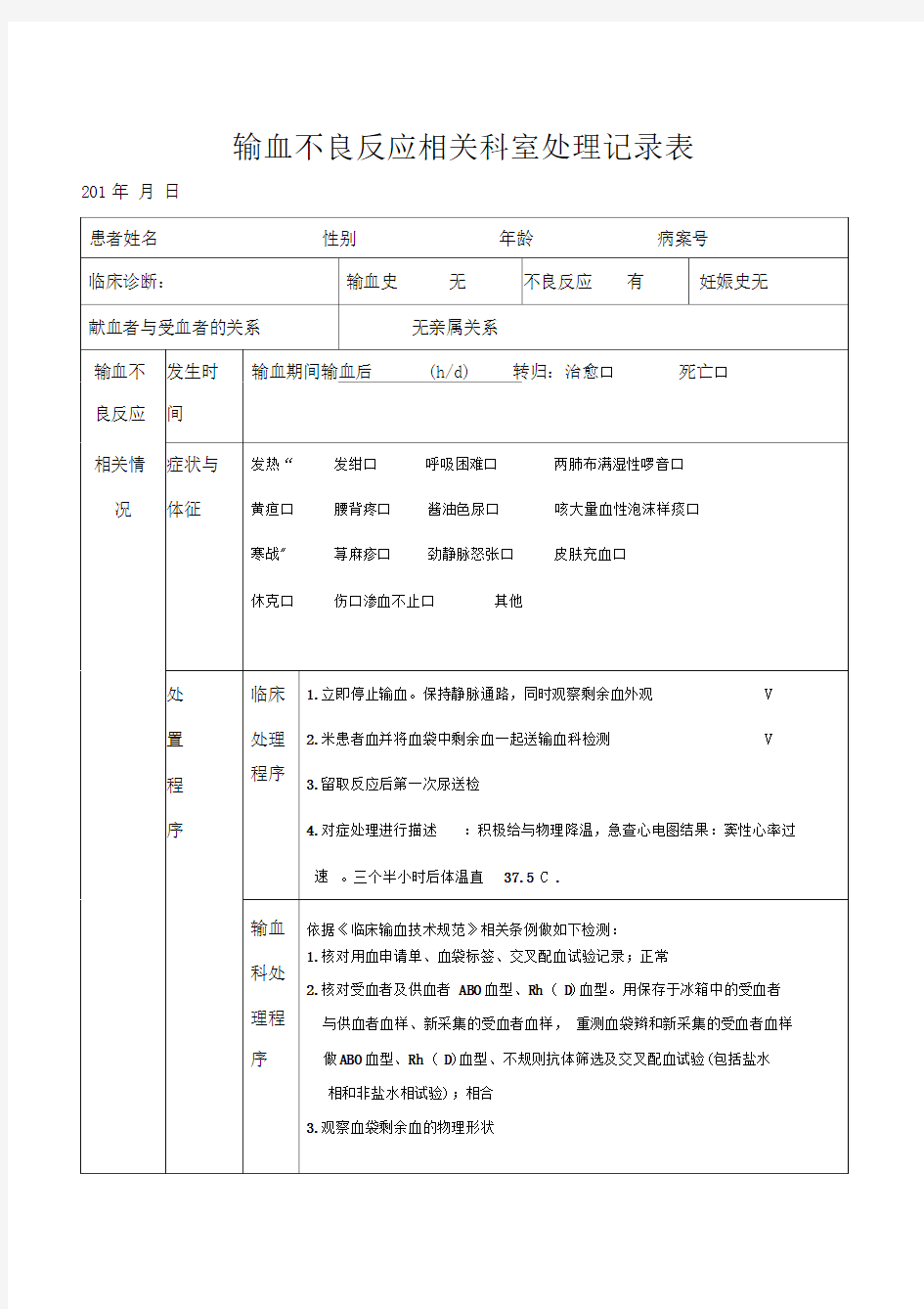 输血不良反应相关科室处理记录表