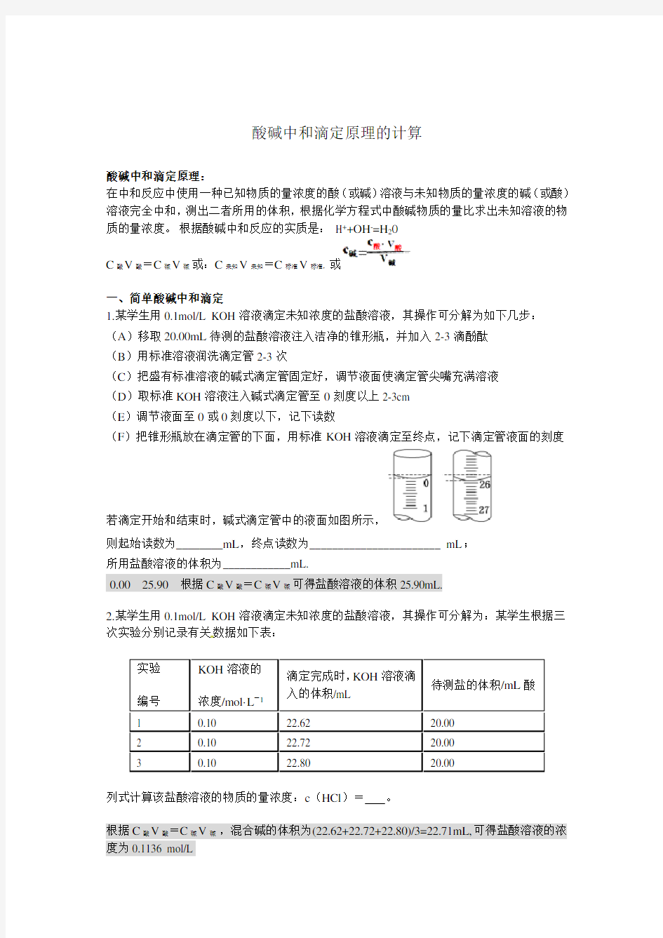 酸碱中和滴定原理的计算