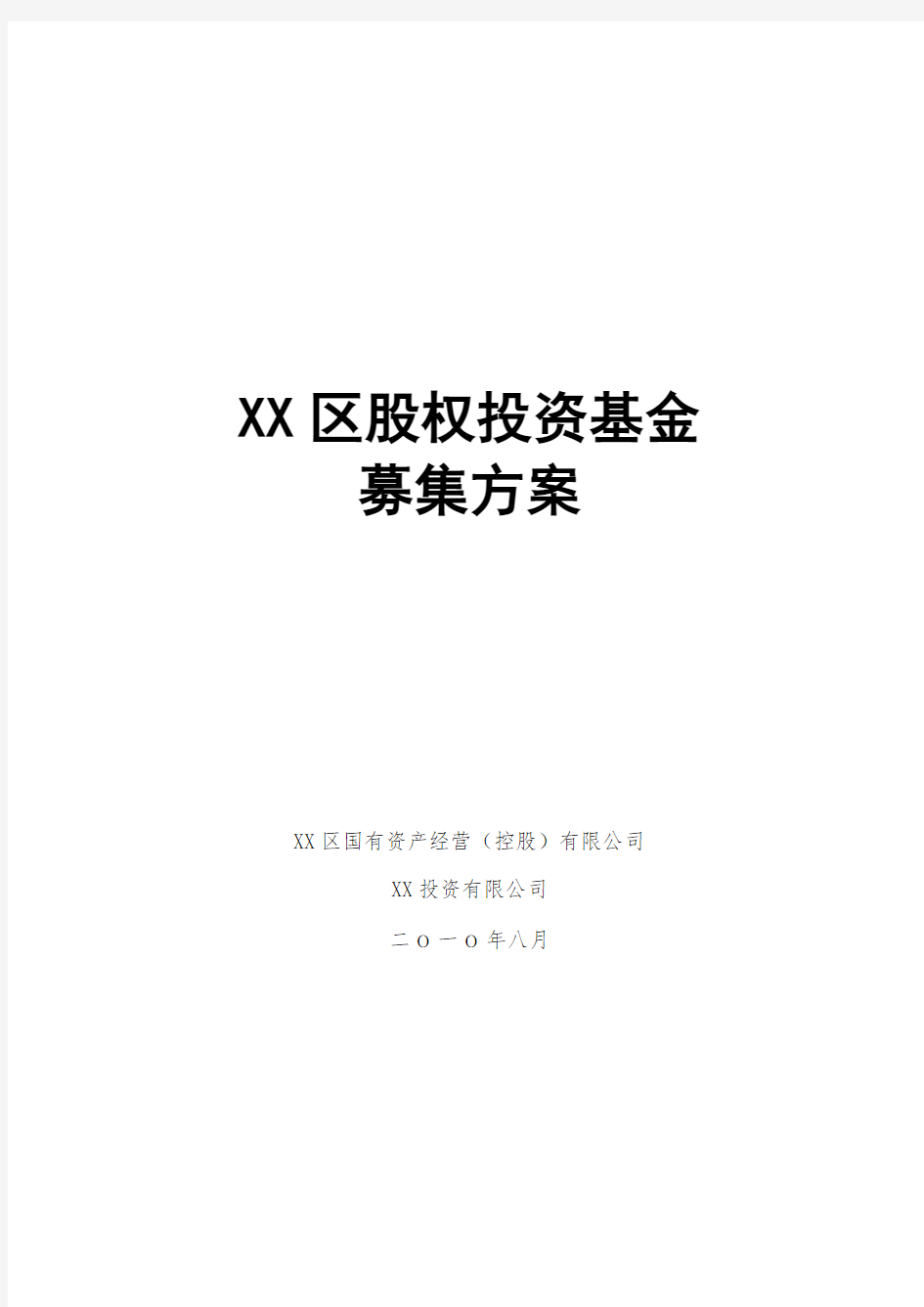 XX股权投资基金募集方案-精选.doc