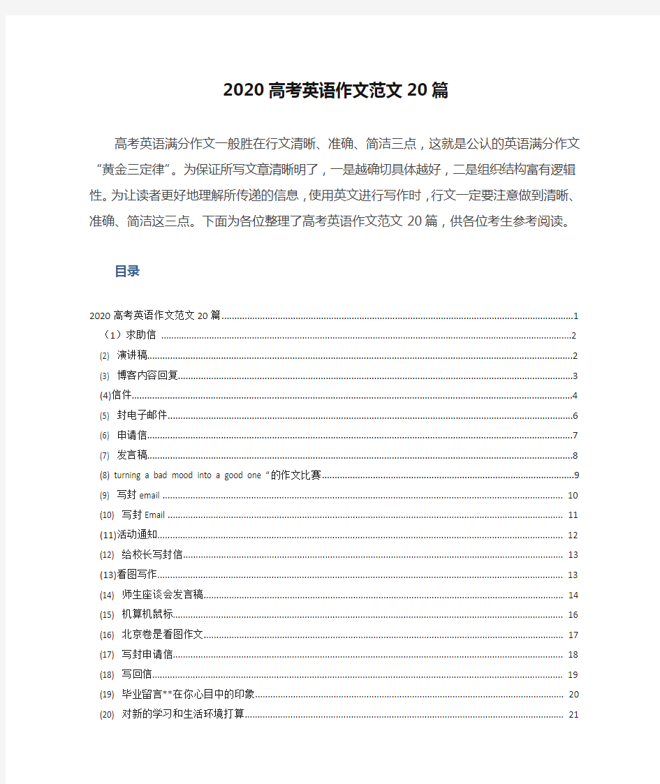 2020高考英语作文范文20篇