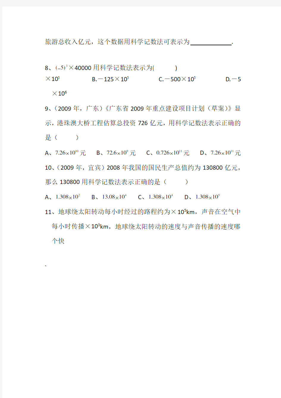 《科学记数法》同步练习题