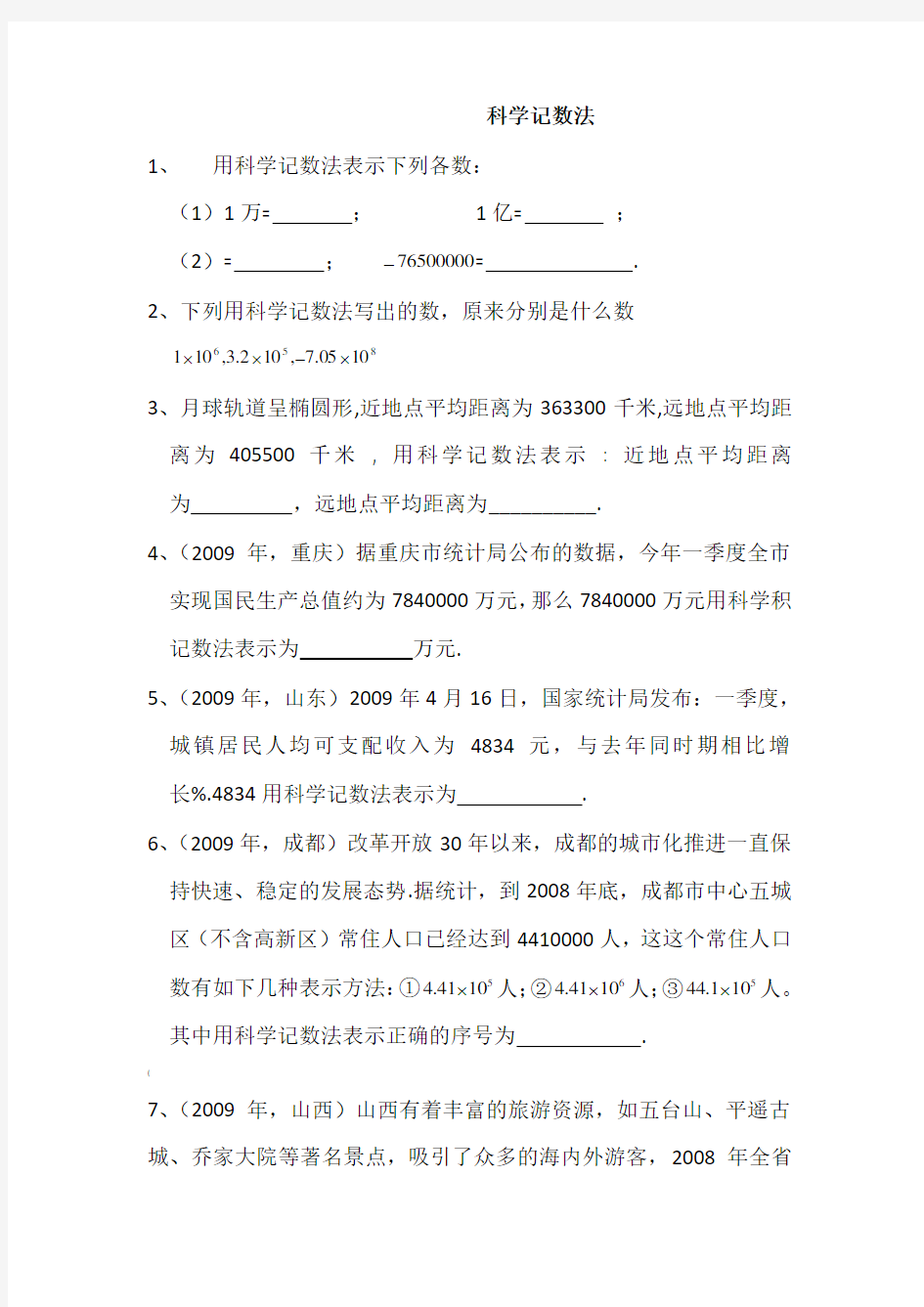 《科学记数法》同步练习题