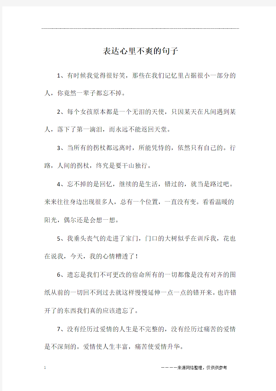 表达心里不爽的句子