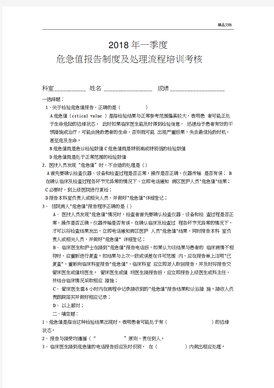 危急值报告制度及处理流程培训试题