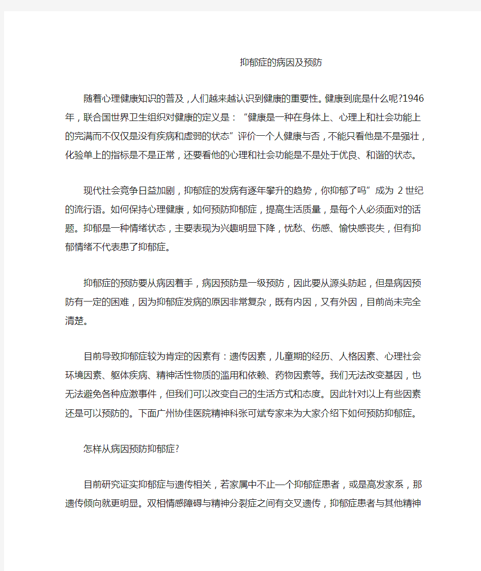 抑郁症的病因及预防