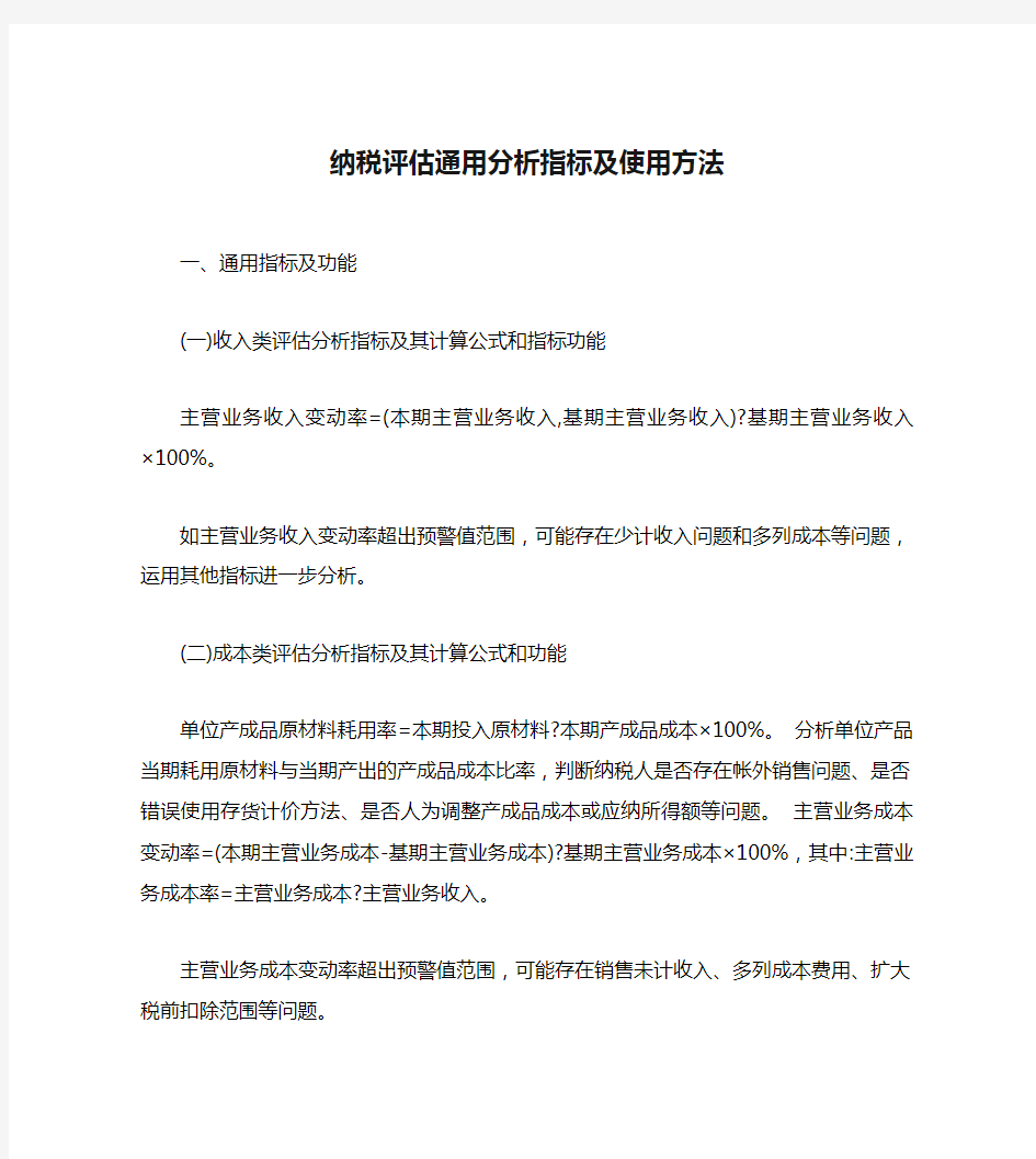 纳税评估通用分析指标及使用方法