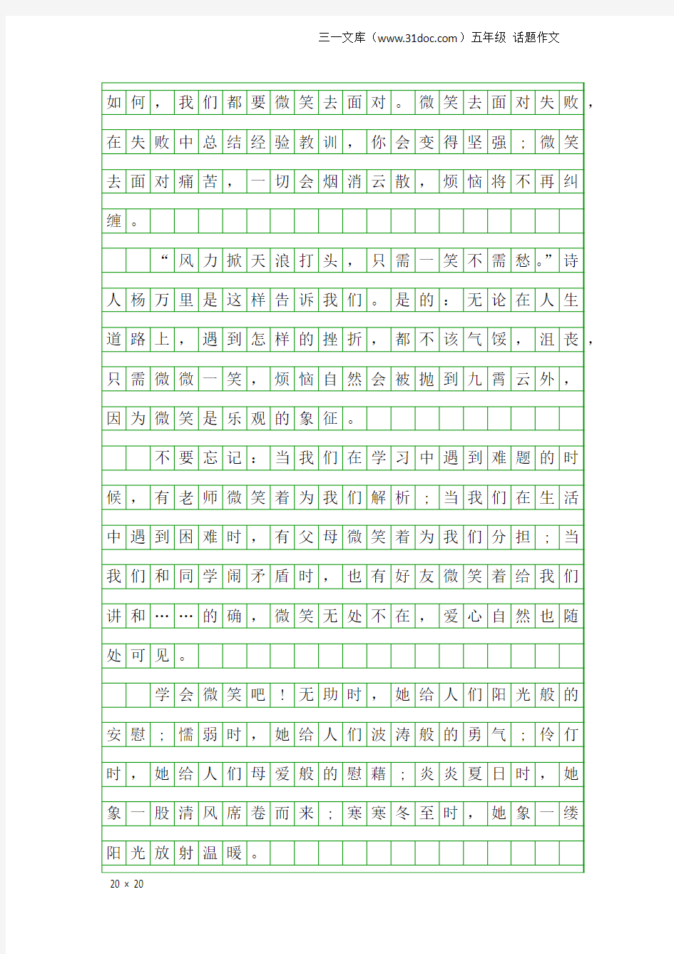 五年级话题作文：微笑面对困难_650字