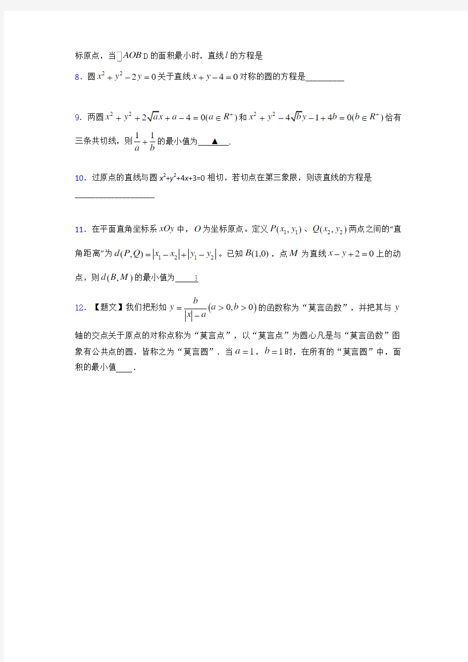 精选2020高考数学专题训练《平面解析几何初步》完整题(含答案)