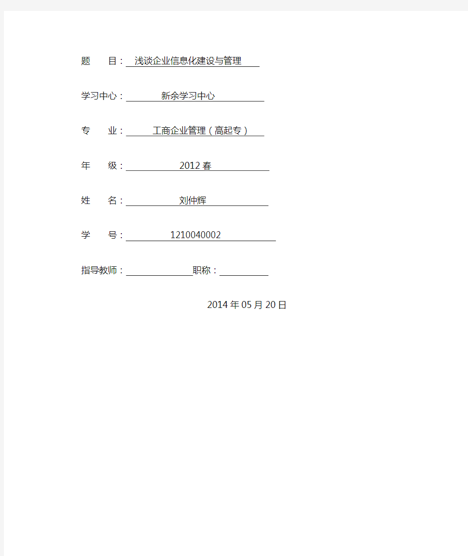 浅谈企业信息化建设与管理