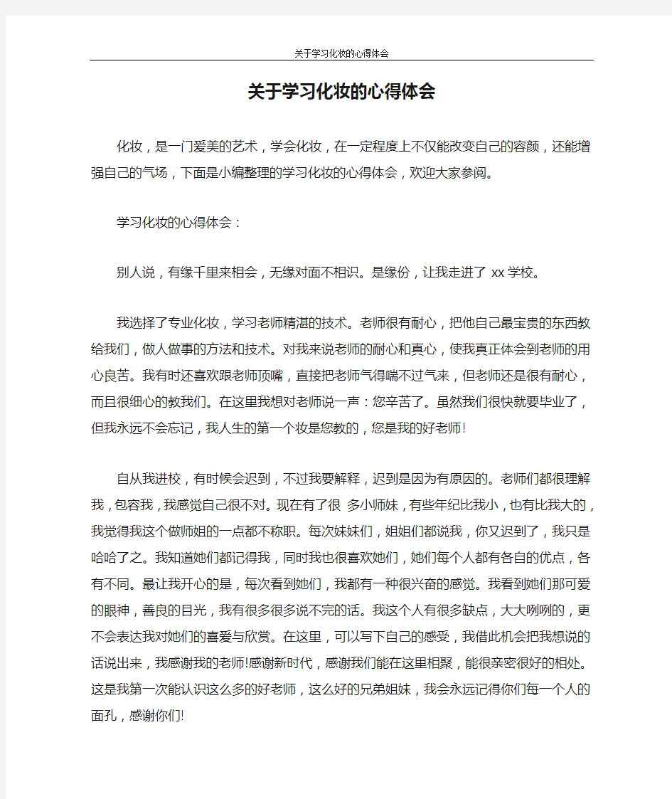 心得体会 关于学习化妆的心得体会