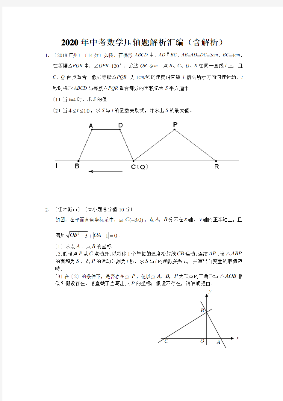 2020年中考数学压轴题解析汇编(含解析)