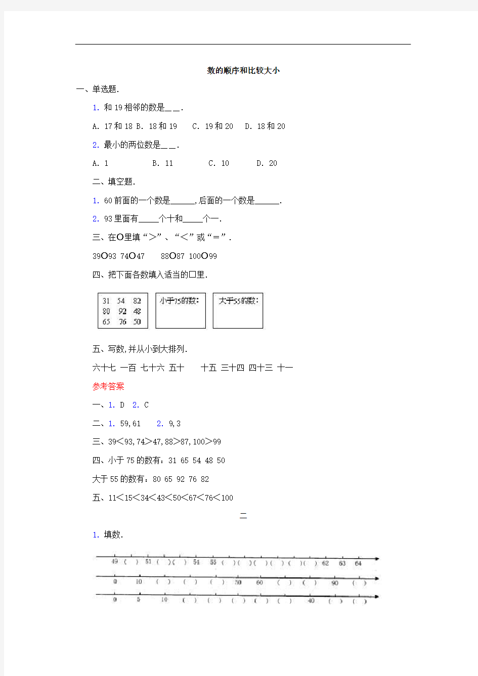 (人教小学数学一年级)数的顺序和比较大小