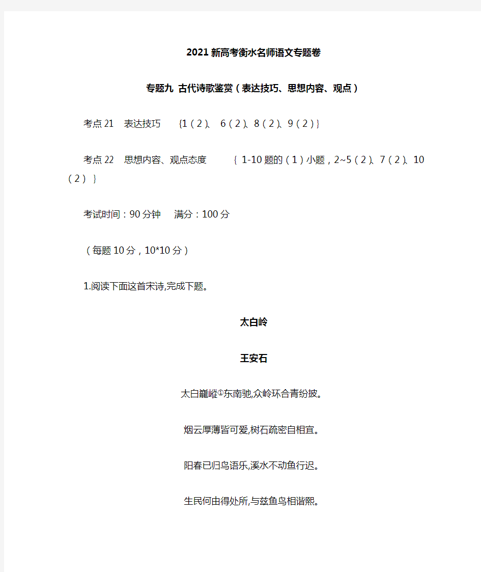 2021新高考衡水名师语文 专题九 古代诗歌鉴赏( 表达技巧 、思想内容、观点态度 )