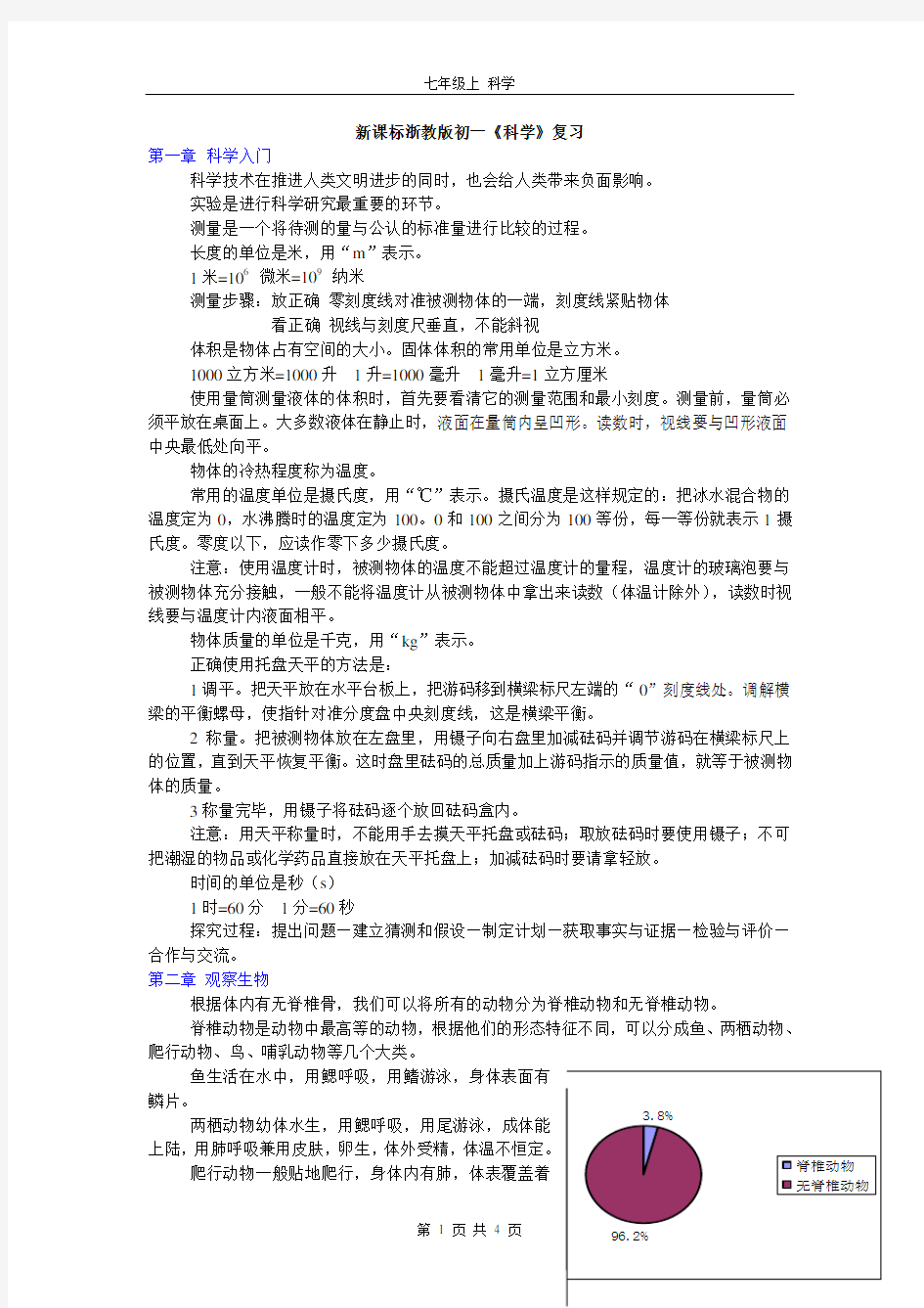 浙教版初一科学知识点归纳总结