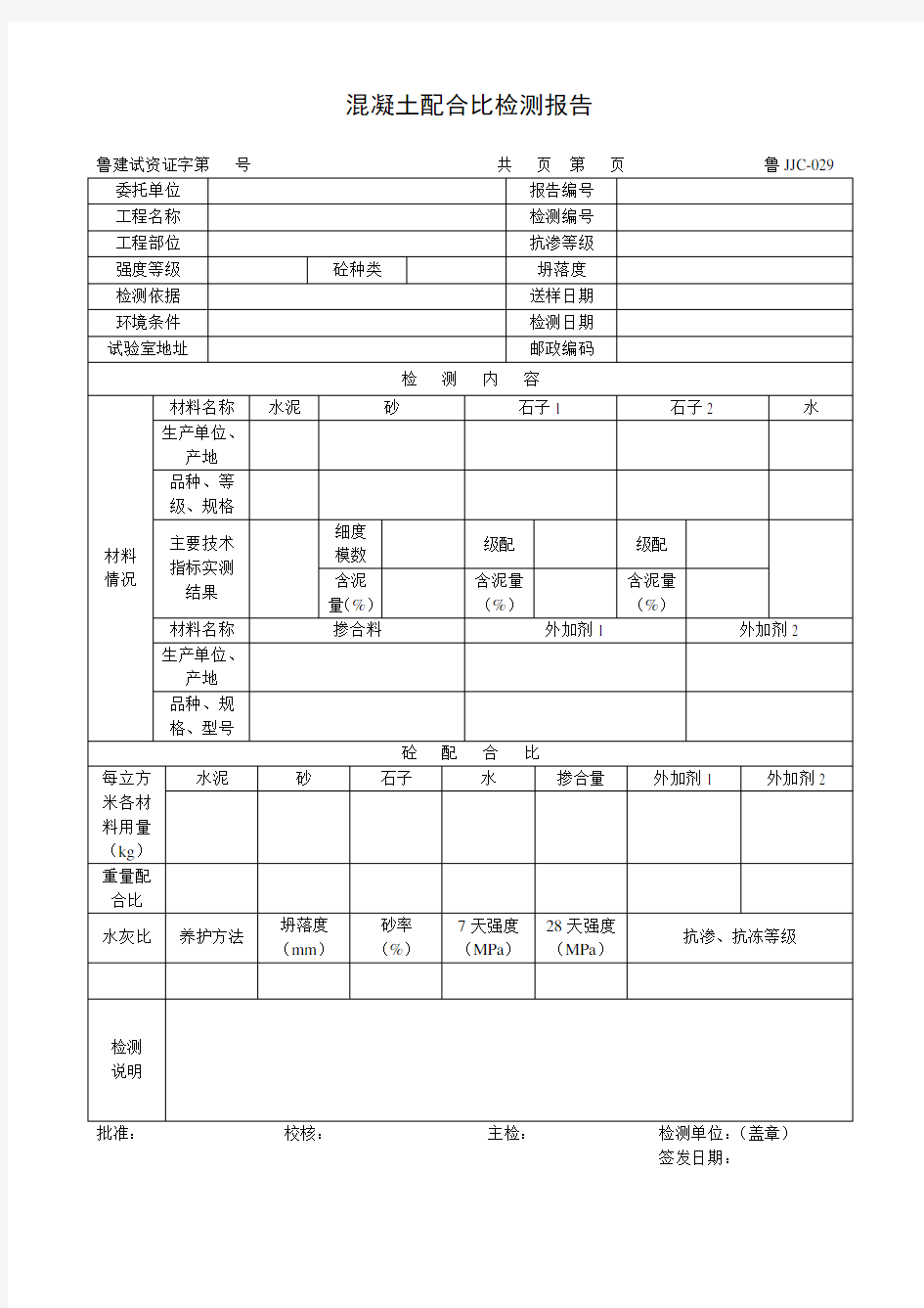 混凝土配合比检测报告