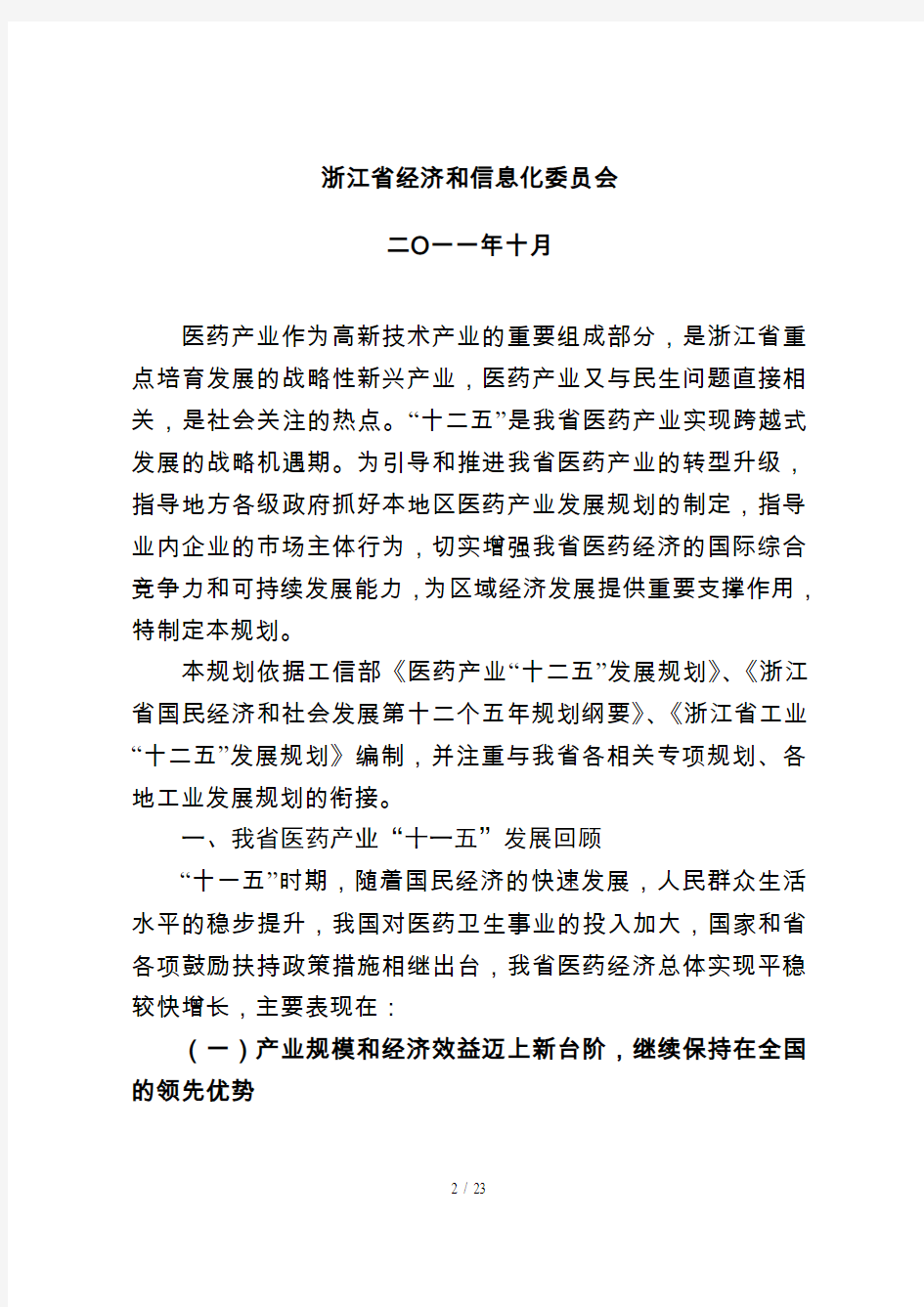 浙江省医药产业十二五发展规划