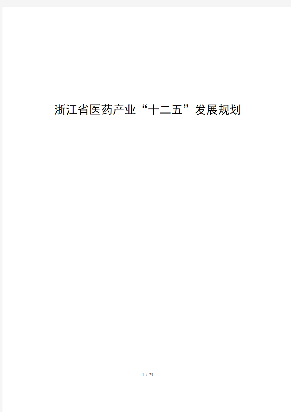 浙江省医药产业十二五发展规划