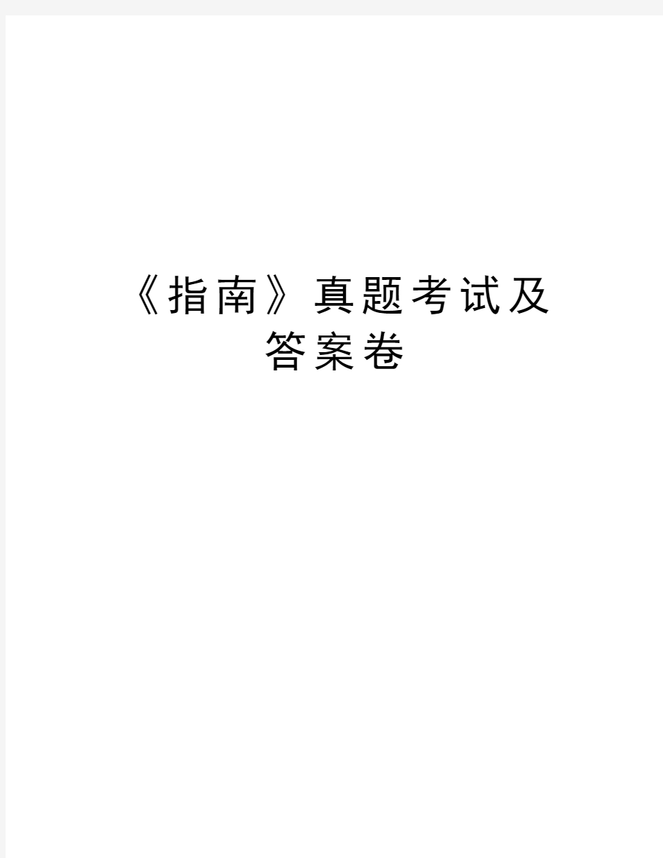 《指南》真题考试及答案卷教学文案