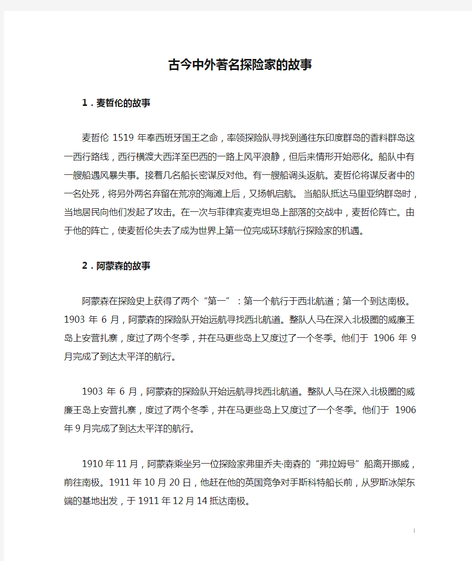 古今中外著名探险家的故事