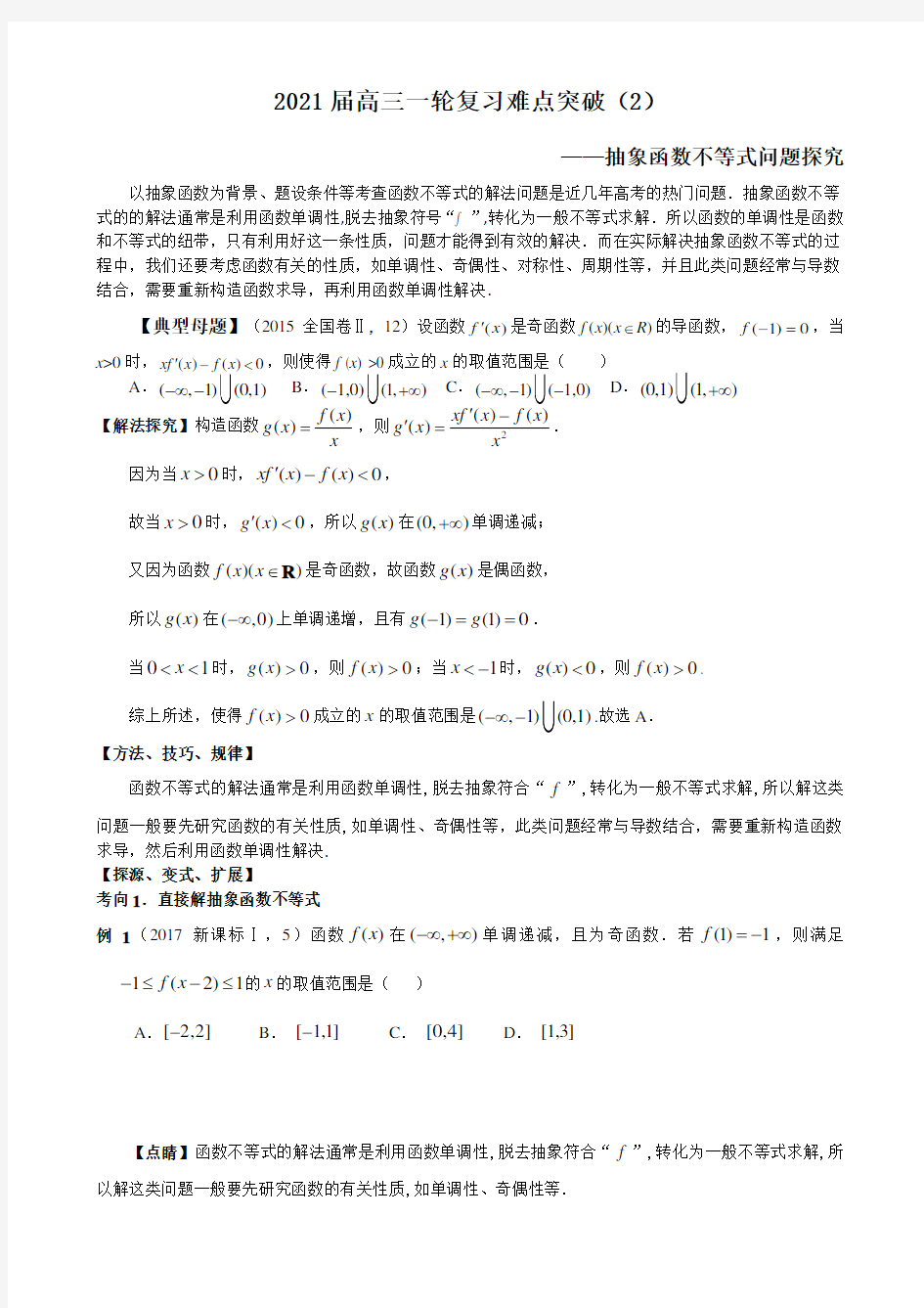 高三一轮复习难点突破(2)——抽象函数不等式问题探究