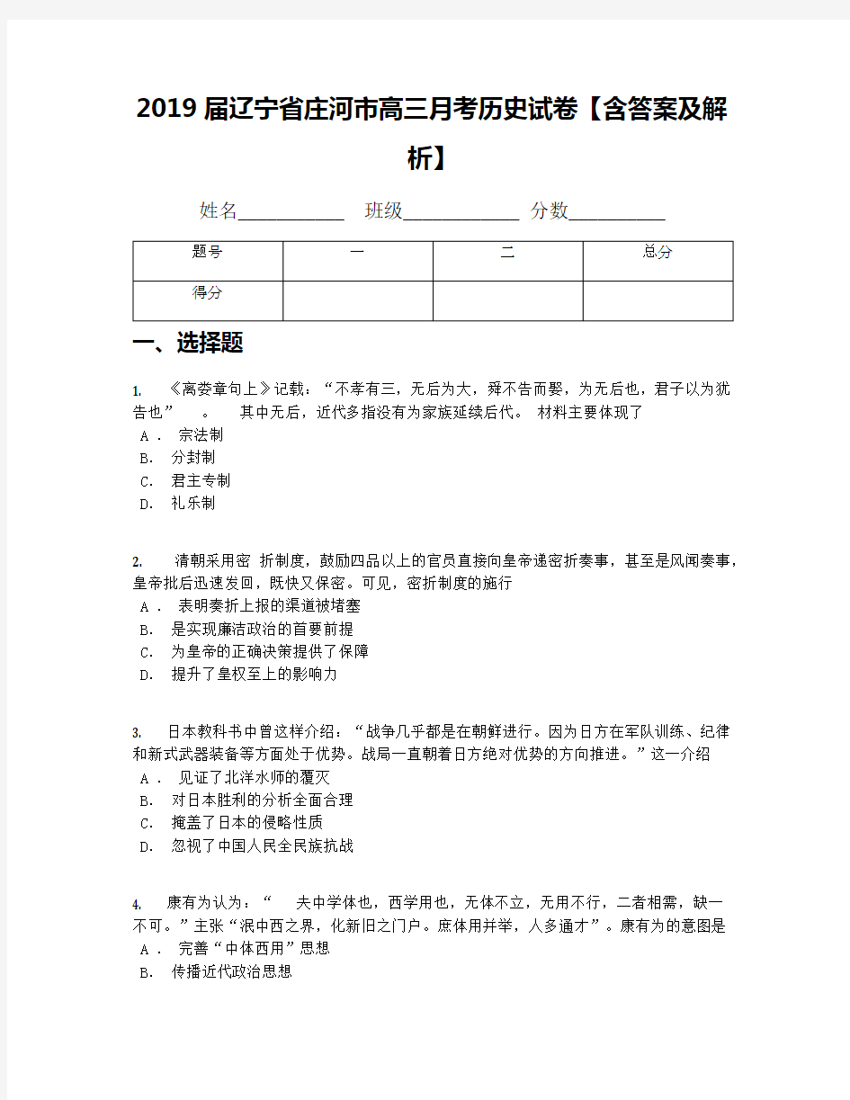 2019届辽宁省庄河市高三月考历史试卷【含答案及解析】