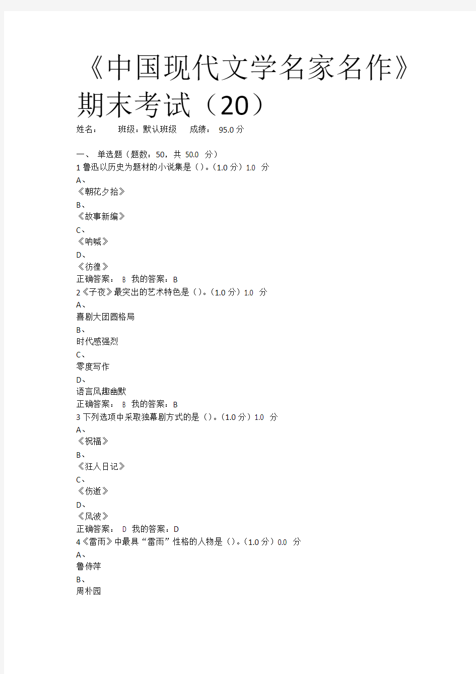 《中国现代文学名家名作》期末考试(20)