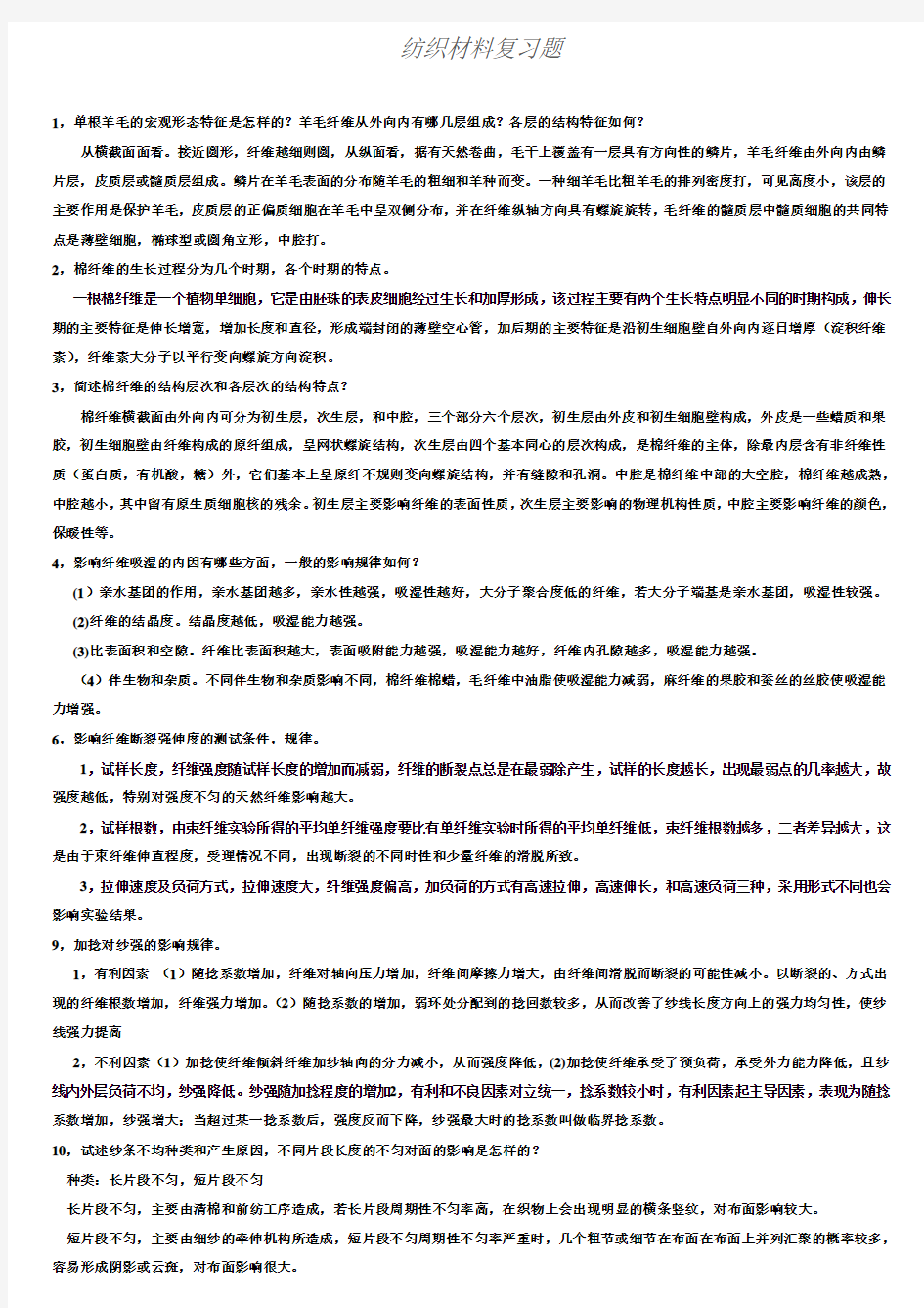 (完整word版)纺织材料学复习资料(名词解释和简述题)