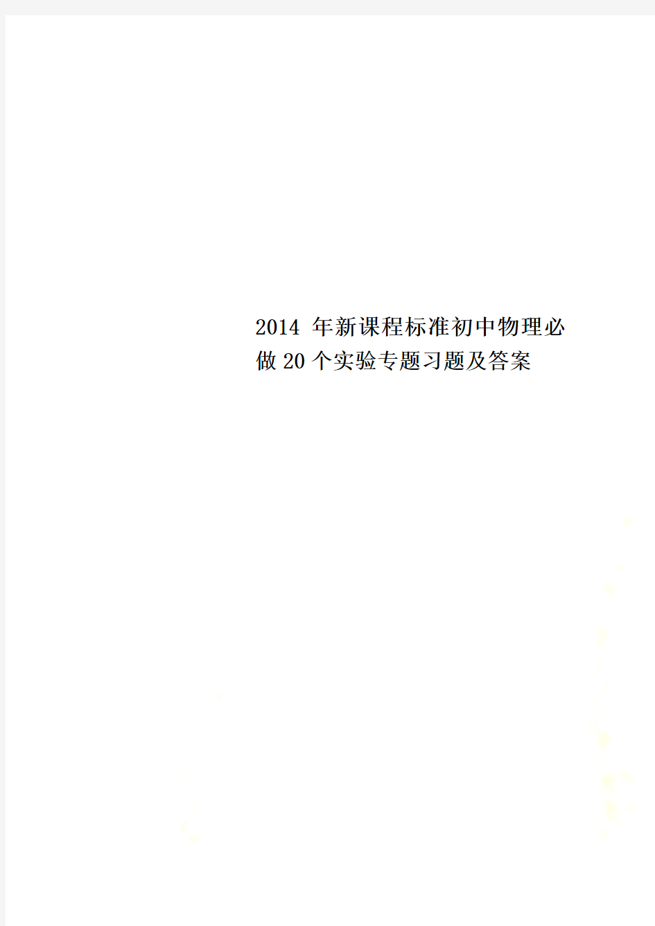 2014年新课程标准初中物理必做20个实验专题习题及答案