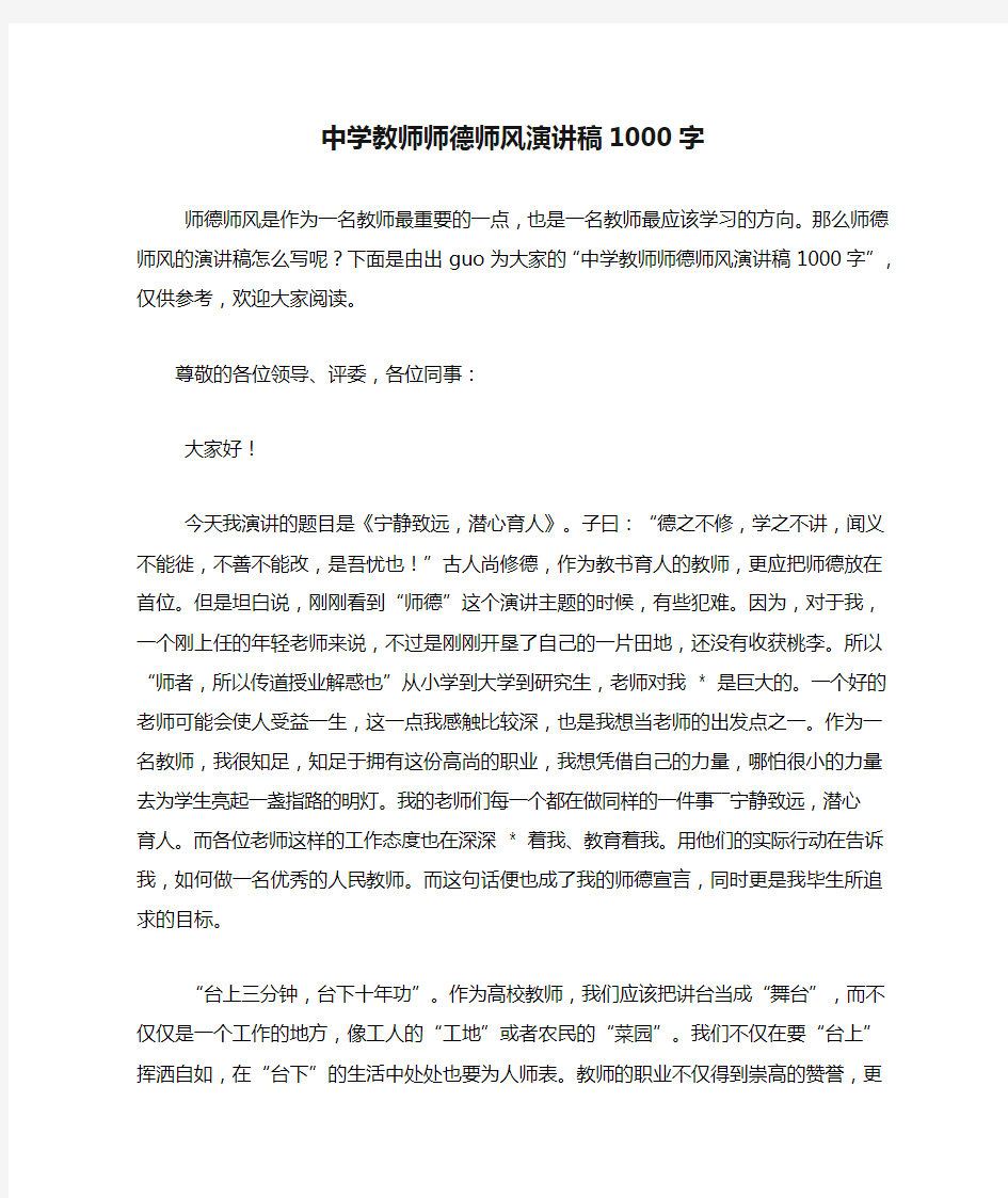 中学教师师德师风演讲稿1000字